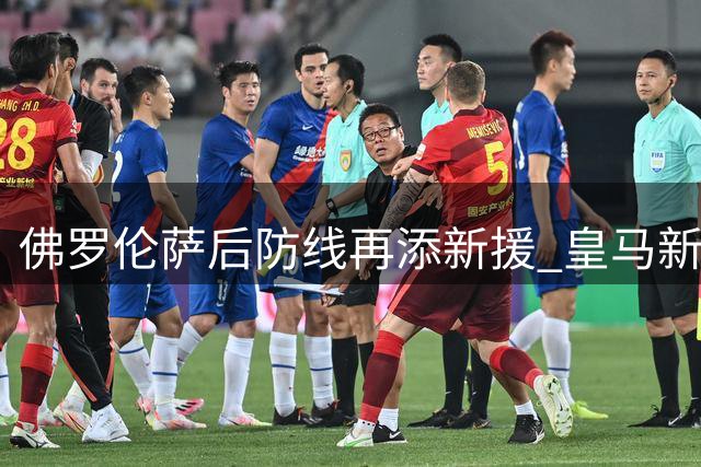 佛罗伦萨后防线再添新援 皇马新星巴尔德佩尼亚斯即将加盟