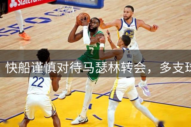 快船谨慎对待马瑟林转会，多支球队展开竞争性追逐